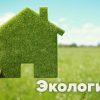 Экология вашего дома